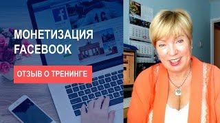 Алдона Групас о тренинге Елены Тирещенко Монетизация Facebook