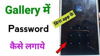 Gallery में Password कैसे लगाये gallery me lock kaise lagate hai  @TechnicalShivamPal