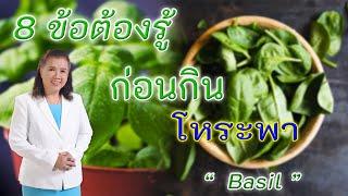 รีบหามากินเพื่อสุขภาพ  8 ข้อต้องรู้ก่อนกินโหระพา  Basil  พี่ปลา Healthy Fish