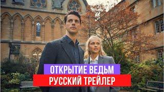 Открытие ведьм - 1 сезон - Русский трейлер - 2020