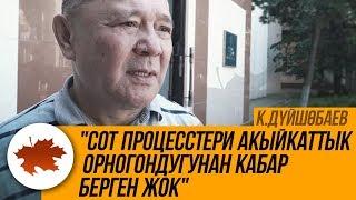 К.Дүйшөбаев Сот процесстери акыйкаттык орногондугунан кабар берген жок