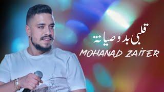 Mohanad Zaiter - Albi Bado Siyaneh Lyric Video  مهند زعيتر - قلبي بدو صيانة