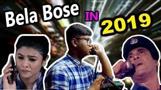 বেলা বোস যদি ২০১৯ এ হতো। Bela Bose in 2019 । Wrong number effect । Bangla Funny Video । SamTube BD