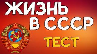 ТЕСТ про жизнь в СССР