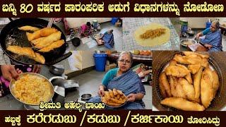 KARGADABU  KADUBU  KARJIKAYI  80 year old festival recipe by Smt Ahalya Bai #kadubu