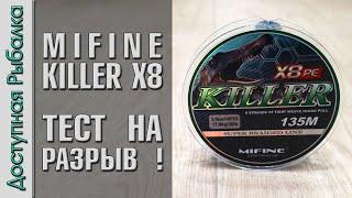 Плетеный Шнур для Спиннинга и Фидера с АлиЭкспресс  Плетенка MIFINE KILLER X8  Тест на разрыв