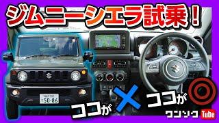 【ココが× ココが◎】ジムニーシエラの走りをチェック 童心に戻れる車  SUZUKI JIMNY SIERRA 2021