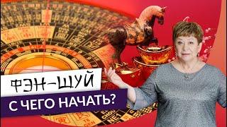 Введение в фэн-шуй. С чего начать? Уроки для начинающих. Какое направление выбрать?