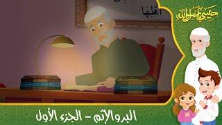 قصص إسلامية للأطفال - حبيبي يا رسول الله - قصة عن حديث البر والإثم - الجزء الأول