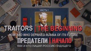 TRAITORS. EPISODE 1 THE BEGINNING. Who and how seized control of Russia #MariaPevchikh #МарияПевчих