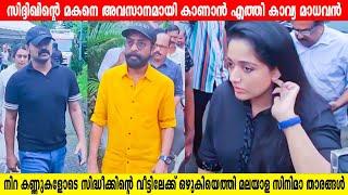 നിറ കണ്ണുകളോടെ സിദ്ദിക്കിന്റെ വീട്ടിലേക്ക് ഒഴുകിയെത്തി കാവ്യ മാധവനും മറ്റു താരങ്ങളും