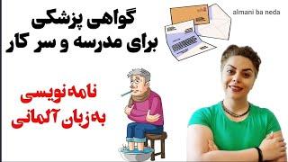 نامه نویسی با موضوع گواهی پزشکی برای مدرسه و سرکار