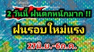 2 วันนี้ฝนตกหนักมาก ยังไม่จบ ฝนชุดใหม่ ซ้ำอีกรอบฝนตกหนัก ลมแรงพยากรณ์อากาศวันนี้ล่าสุด