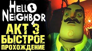 ПРИВЕТ СОСЕД 1 КАК ПРОЙТИ АКТ 3  Hello Neighbor 