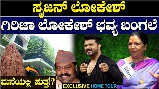 HOME TOUR - ಸೃಜನ್ ಲೋಕೇಶ್  ಗಿರಿಜಾ ಲೋಕೇಶ್ ಭವ್ಯ ಬಂಗಲೆ  Syed Hidayath