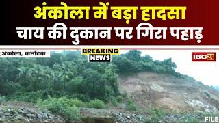 Landslide in Karnataka कर्नाटक के अंकोला में लैंडस्लाइड। चाय की दुकान पर गिरा पहाड़। देखिए..