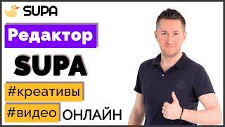 Обзор редактора SUPA. Создание изображений и видео для соцсетей онлайн