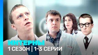 ИНТЕРНЫ 1 сезон  1-3 серии @TNT_serials