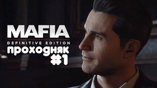 Mafia Definitive Edition  ПРОХОДНЯК для души #1