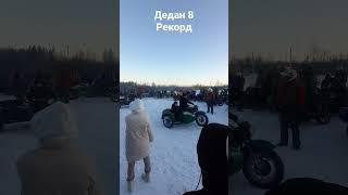 ДЕДАН 8 РЕКОРД