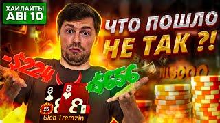 ШОКИРУЮЩАЯ КОНЦОВКА МАРАФОНА НА ABI 10 l Покер бывает жестоким l #safepoker