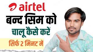 Airtel band sim ko chalu kaise Kare airtel khoya hua sim kaise nikale 2023