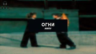 ANIKV feat  SALUKI — Огни