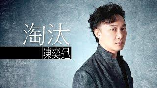 Eason Chan 陈奕迅 - 淘汰 【字幕歌词】 周杰伦词曲，2007年《认了吧》专辑。