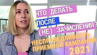 Беспощадное поступление 2021. Что делать после издания приказов?