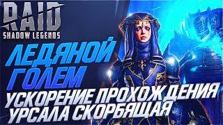 Быстрое прохождение Ледяного Голема. Raid Shadow Legends