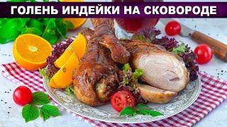 КАК ПРИГОТОВИТЬ ГОЛЕНЬ ИНДЕЙКИ НА СКОВОРОДЕ? Сочно вкусно и просто в домашних условиях на ужин