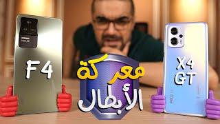 Poco F4 & Poco X4 GT  مقارنة حاسمة