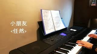 任然- 小朋友 Piano Cover【附琴谱】