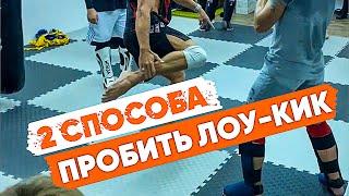 ДВА СПОСОБА ПРОБИТЬ КОЛЁСА Искусство исполнять лоу-кик от Виталия Дунца