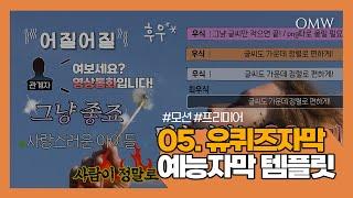 프리미어 유퀴즈 예능자막 12종 무료 자막템플릿