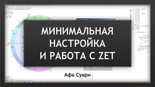 Простая настройка и работа с Zet для начинающих