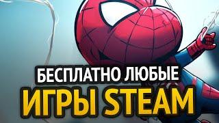  БЕСПЛАТНО ЛЮБЫЕ ИГРЫ STEAM СКИНЫ ПРОГРАММЫ и т.д.  РАБОЧИЕ СПОСОБЫ