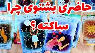 ️ونسا تاروت️ازش پرسیدم چرا ساکته؟تو سکوتش چیکار میکنه؟آیا این سکوتو میشکنه؟️#فال_تاروت