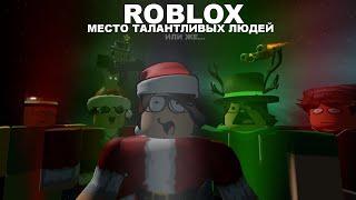 ROBLOX - МЕСТО ТАЛАНТЛИВЫХ ЛЮДЕЙ  Комьюнити роблокса и её тёмные стороны