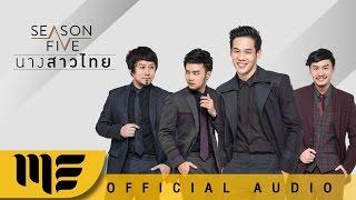 นางสาวไทย - SEASON FIVE Official Audio