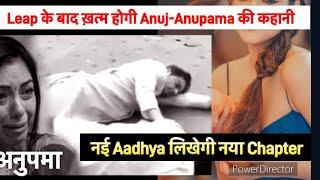 Anupama Latest Update  Leap के बाद ख़त्म होगी Anuj-Anupama की कहानी  नई Aadhya लिखेगी नया Chapter