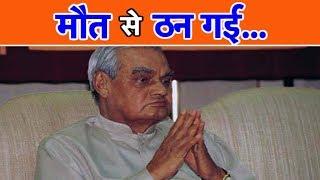 Atal Bihari Vajpayee मौत से ठन गई...   UP Tak