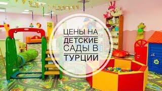 Детский сад в Турции. Частный VS государственный. Цены