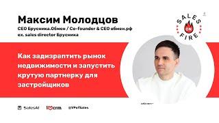 Как подорвать рынок и запустить крутую партнерку для застройщиков  Максим Молодцов