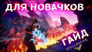 Spellbreak Гайд для новичков