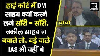 High Court में Bihar के ये DM साहब बोलने लगे Sorry-Sorryबड़े IAS भी थेबहाली का मामलाJudge का Order