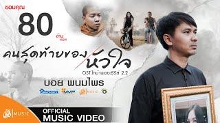 คนสุดท้ายของหัวใจ - บอย พนมไพร OST.ไทบ้านเดอะซีรีส์ 2 Part II