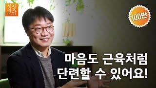 성장문답쉽게 상처받는 마음 약한 당신이 반드시 들어야 할 대답ㅣ서천석 정신건강의학과 전문의