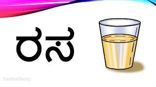 Learn Kannada_Aksharaabhyasa-1 RaGaSaDaA