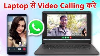 Laptop se video calling kaise kare  laptop se whatsapp video calling kaise kare  Hindi